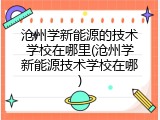 沧州学新能源的技术学校在哪里(沧州学新能源技术学校在哪)