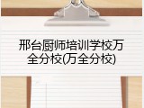 邢台厨师培训学校万全分校(万全分校)