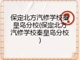保定北方汽修学校秦皇岛分校(保定北方汽修学校秦皇岛分校)