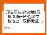 邢台厨师学校地址双桥街道(邢台厨师学校地址：双桥街道)