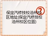 保定汽修技校沧州校区地址(保定汽修技校沧州校区位置)