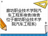 廊坊职业技术学院汽车工程系宿舍(宿舍位于廊坊职业技术学院汽车工程系)