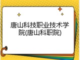 唐山科技职业技术学院(唐山科职院)