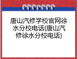 唐山汽修学校官网徐水分校电话(唐山汽修徐水分校电话)