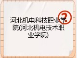 河北机电科技职业学院(河北机电技术职业学院)