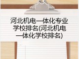 河北机电一体化专业学校排名(河北机电一体化学校排名)