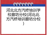 河北北方汽修培训学校廊坊分校(河北北方汽修培训廊坊分校)