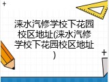 涞水汽修学校下花园校区地址(涞水汽修学校下花园校区地址)