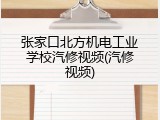 张家口北方机电工业学校汽修视频(汽修视频)