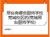 邢台有哪些厨师学校宽城校区的(宽城邢台厨师学校)