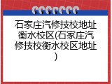石家庄汽修技校地址衡水校区(石家庄汽修技校衡水校区地址)