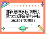 邢台厨师学校涞源校区地址(邢台厨师学校涞源分校地址)