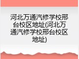 河北万通汽修学校邢台校区地址(河北万通汽修学校邢台校区地址)