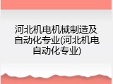 河北机电机械制造及自动化专业(河北机电自动化专业)