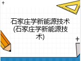 石家庄学新能源技术(石家庄学新能源技术)