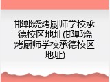 邯郸烧烤厨师学校承德校区地址(邯郸烧烤厨师学校承德校区地址)