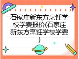 石家庄新东方烹饪学校学费报价(石家庄新东方烹饪学校学费)