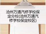 沧州万通汽修学校保定分校(沧州万通汽修学校保定校区)