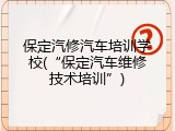 保定汽修汽车培训学校(“保定汽车维修技术培训”)