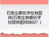 石家庄哪些学校有厨师(石家庄有哪所学校提供厨师培训？)