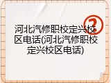 河北汽修职校定兴校区电话(河北汽修职校定兴校区电话)