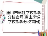 唐山市烹饪学校邯郸分校官网(唐山烹饪学校邯郸分校官网)