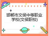 邯郸市文侯中等职业学校(文侯职校)