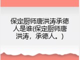 保定厨师唐洪涛承德人是谁(保定厨师唐洪涛,承德人。)