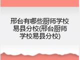 邢台有哪些厨师学校易县分校(邢台厨师学校易县分校)