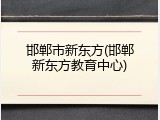 邯郸市新东方(邯郸新东方教育中心)