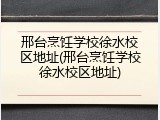 邢台烹饪学校徐水校区地址(邢台烹饪学校徐水校区地址)