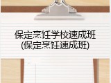 保定烹饪学校速成班(保定烹饪速成班)
