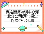 保定厨师培训中心河北分公司(河北保定厨培中心分部)