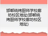 邯郸烧烤厨师学校廊坊校区地址(邯郸烧烤厨师学校廊坊校区地址)