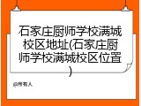石家庄厨师学校满城校区地址(石家庄厨师学校满城校区位置)