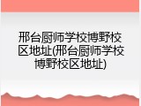 邢台厨师学校博野校区地址(邢台厨师学校博野校区地址)