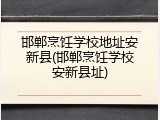 邯郸烹饪学校地址安新县(邯郸烹饪学校安新县址)