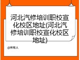 河北汽修培训职校宣化校区地址(河北汽修培训职校宣化校区地址)