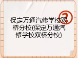 保定万通汽修学校双桥分校(保定万通汽修学校双桥分校)