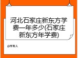 河北石家庄新东方学费一年多少(石家庄新东方年学费)