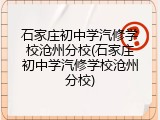 石家庄初中学汽修学校沧州分校(石家庄初中学汽修学校沧州分校)