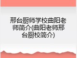 邢台厨师学校曲阳老师简介(曲阳老师邢台厨校简介)