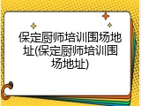 保定厨师培训围场地址(保定厨师培训围场地址)