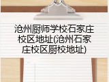 沧州厨师学校石家庄校区地址(沧州石家庄校区厨校地址)