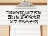 邯郸烧烤厨师学校桥西分校(邯郸烧烤厨师学校桥西分校)