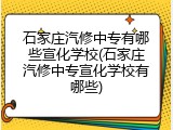 石家庄汽修中专有哪些宣化学校(石家庄汽修中专宣化学校有哪些)