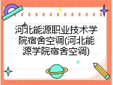 河北能源职业技术学院宿舍空调(河北能源学院宿舍空调)