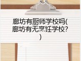 廊坊有厨师学校吗(廊坊有无烹饪学校？)