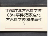 石家庄北方汽修学校08年事件(石家庄北方汽修学校08年事件)