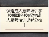 保定成人厨师培训学校邯郸分校(保定成人厨师培训邯郸分校)